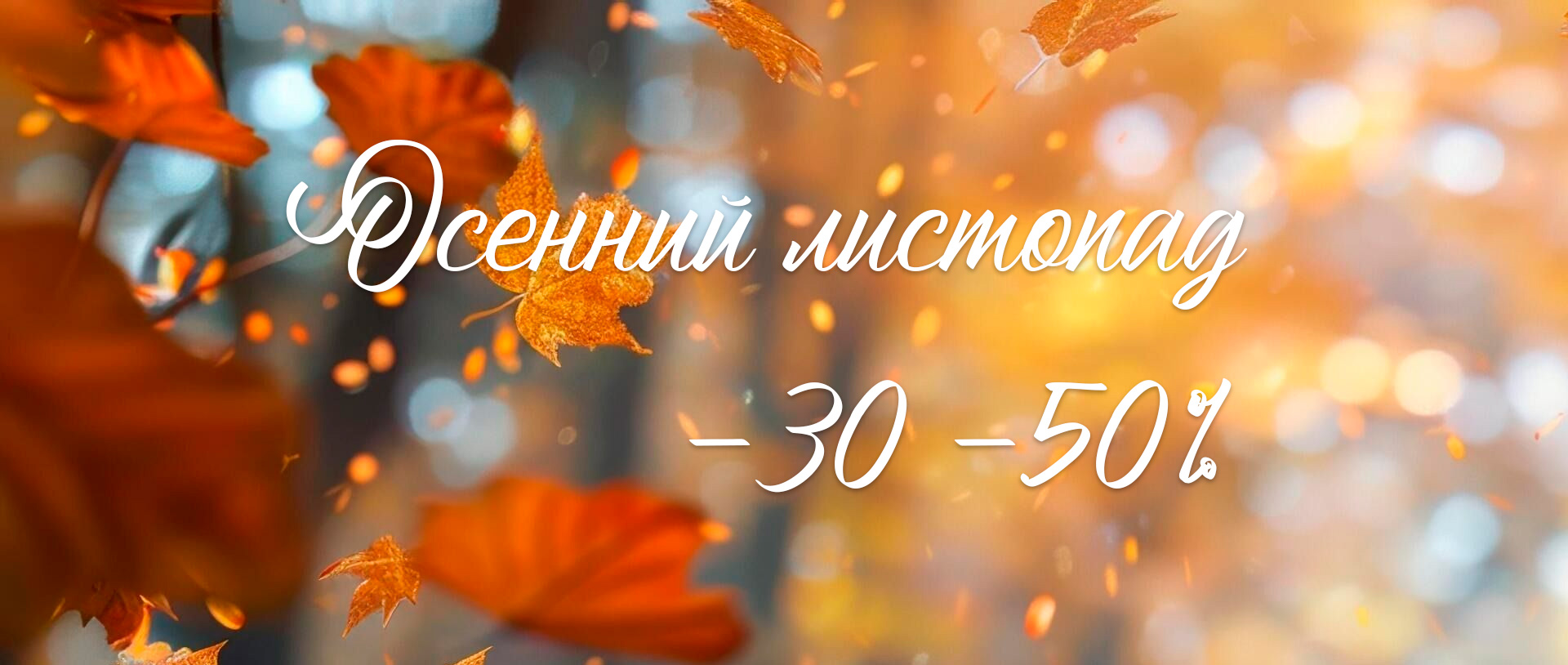 Осенний листопад