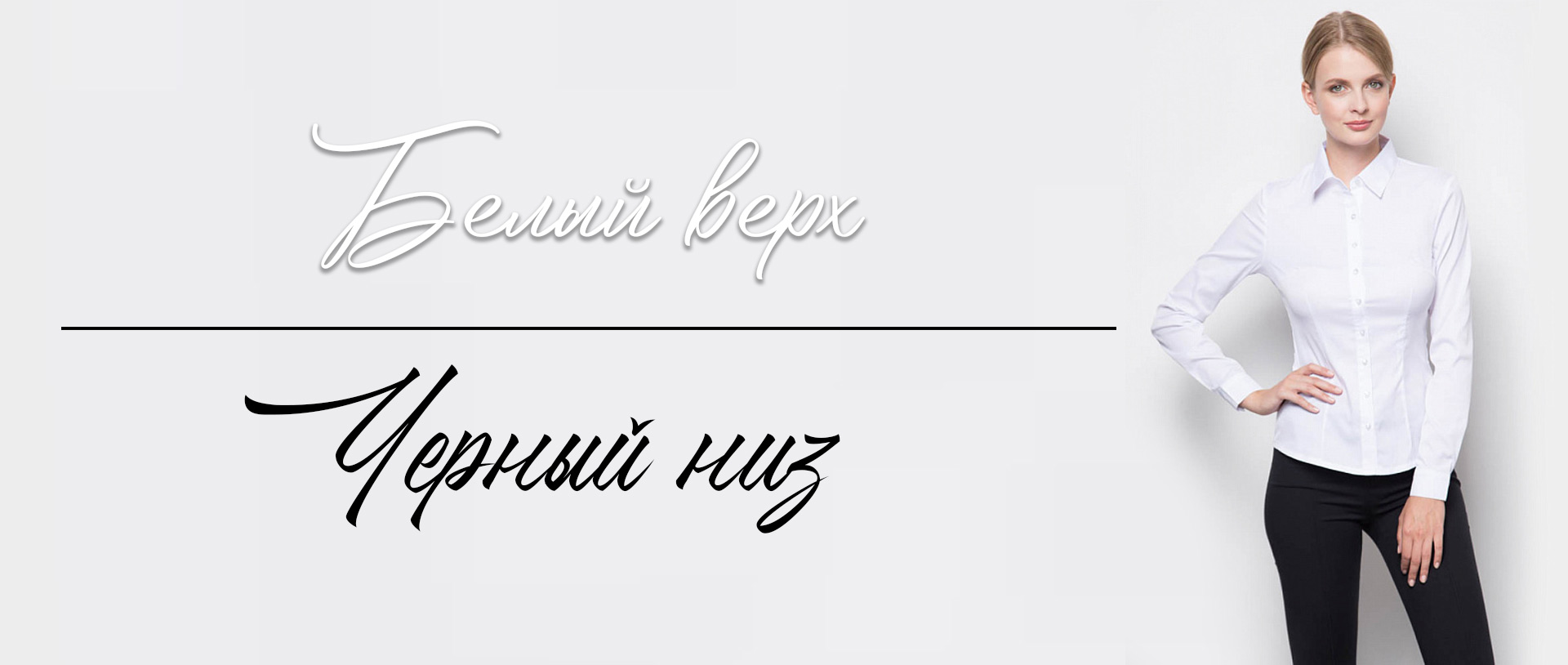 Белый верх черный низ